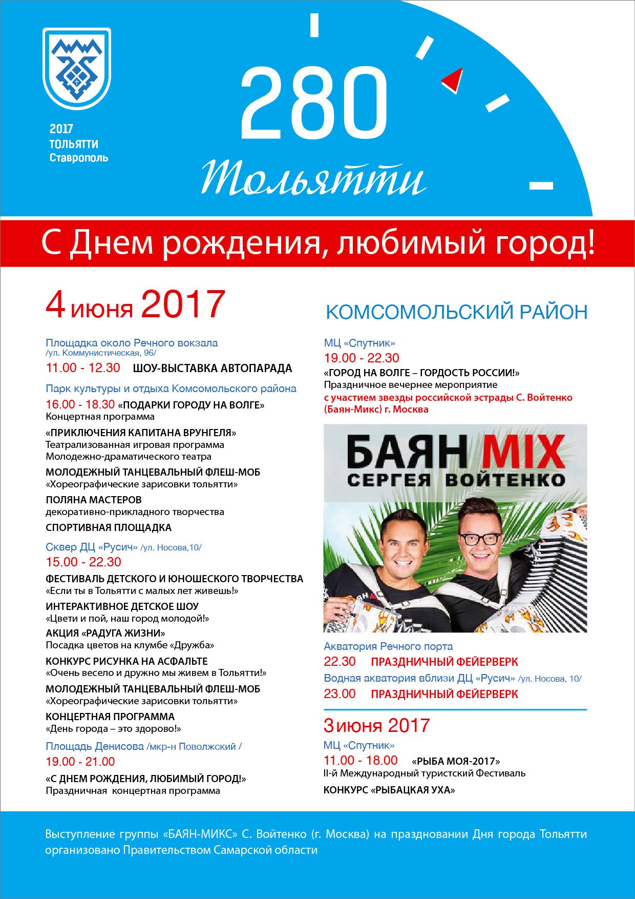 День города Тольятти 2017 - 3 и 4 июня: Программа мероприятий, когда, где и во сколько салют