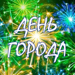 День города Оренбург 25 — 26 августа 2017 года — программа мероприятий, когда салют