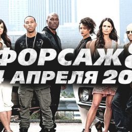 Форсаж 8 актеры и роли, дата выхода премьеры, содержание