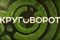 Круговорот 2018 сериал сколько серий Круговорот 2018 сериал сколько серий