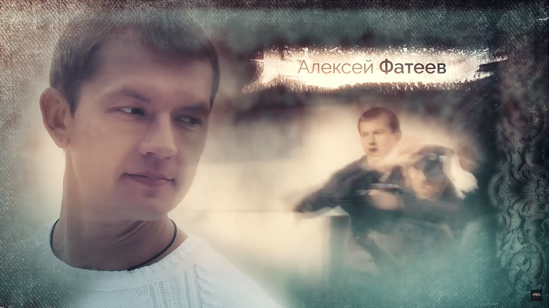 Алексей Фатеев - Сыгранная роль - Сергей Лакшин Алексей Фатеев - Сыгранная роль - Сергей Лакшин