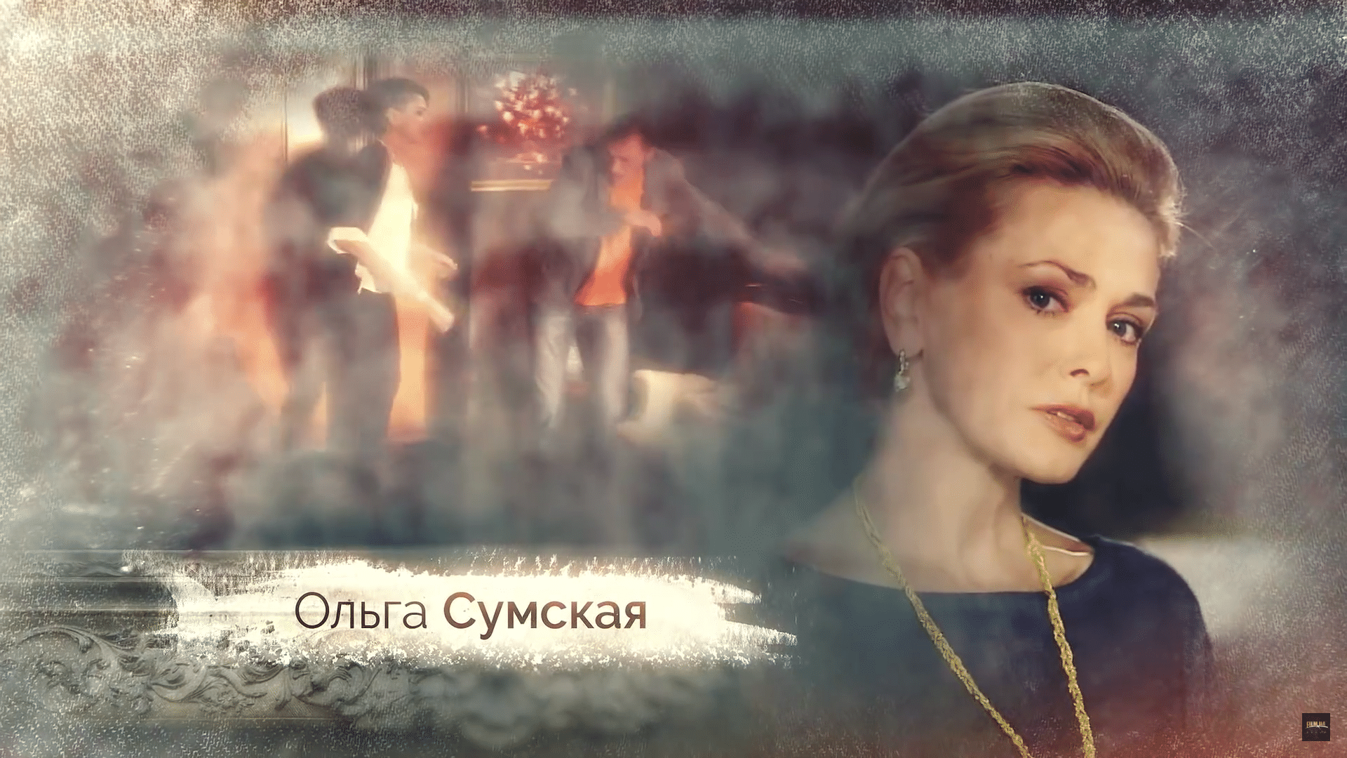 Ольга Сумская – Сыграла главную отрицательную роль в сериале – злая свекровь, Софья Середа, мать Григория