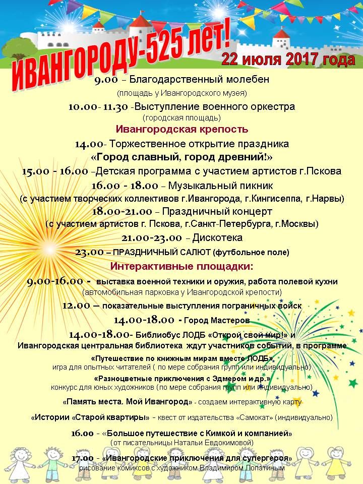 День города Ивангород 22 июля 2017 года - программа мероприятий, когда салют