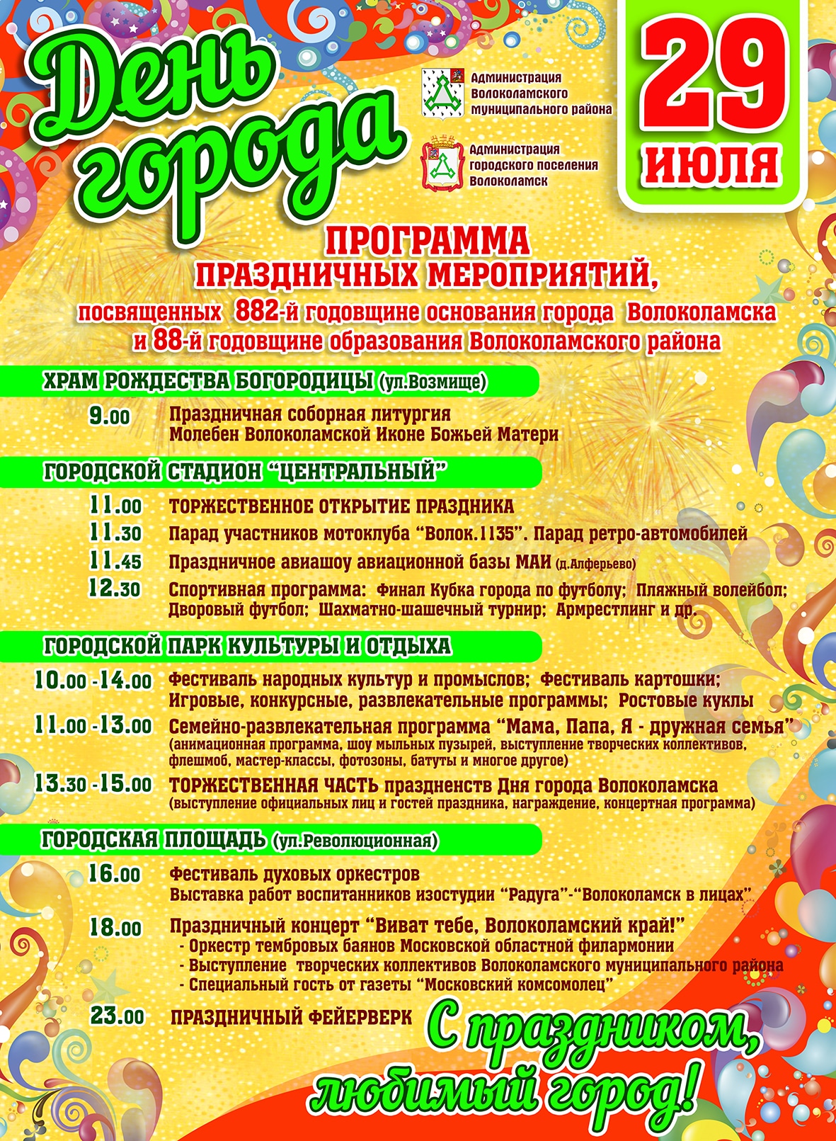 День города Волоколамск 29 июля 2017 года - программа мероприятий, когда салют