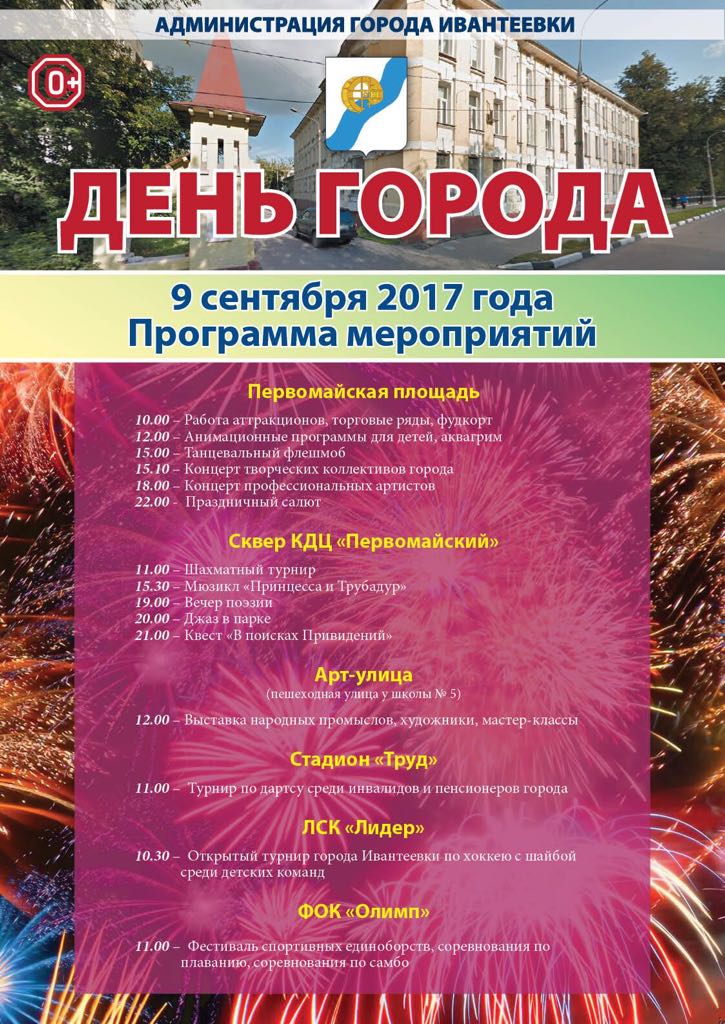 День города Ивантеевка 9 сентября 2017 года - программа мероприятий, когда салют