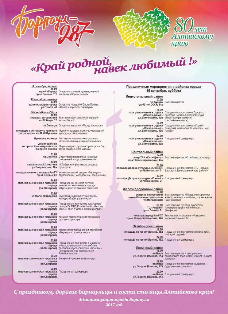 День города Барнаул 16 сентября 2017 года - программа мероприятий, когда салют