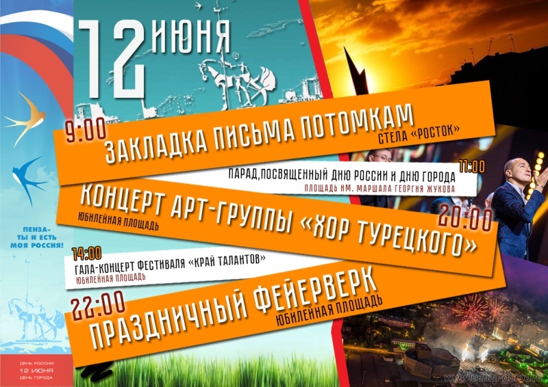 День России и День города в Пензе 2018 - программа мероприятий, салют