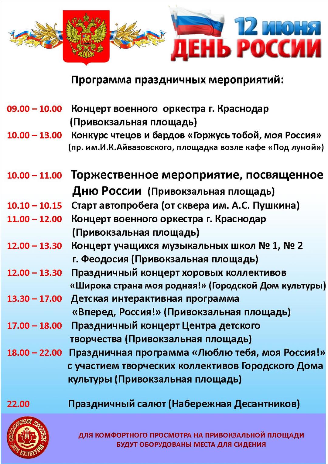 День России 2018 в Феодосии – программа мероприятий, салют
