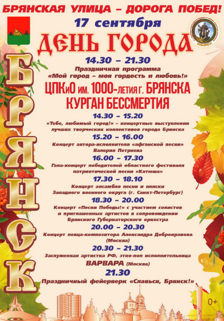 День города Брянска 15, 16 и 17 сентября 2018 – программа, когда салют