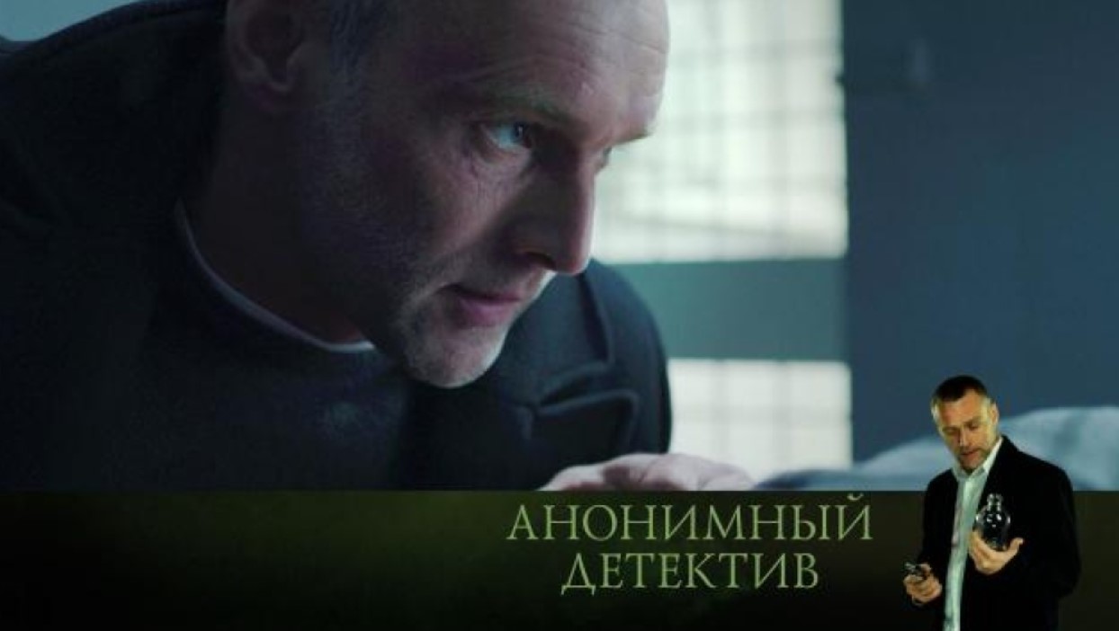 анонимный детектив сериал 5,6 серии. анонимный д. анонимный д. дмитрий лавров анонимный детектив. дмитрий лавров анонимный детектив.