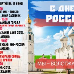 День России 2018 в Вологде – программа мероприятий