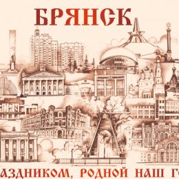 День города Брянска 15, 16 и 17 сентября 2018 – программа, когда салют