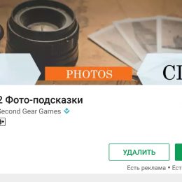 2 фото подсказки ответы 9 уровень