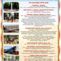 День города Тимашевска 15 сентября 2018 – программа мероприятий, когда салют