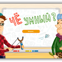 Игра Че умный ответы
