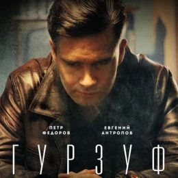 Сериал Гурзуф (2018) – сколько серий, актеры