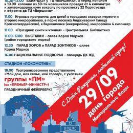 День города Минеральные воды 29 сентября 2018 – программа мероприятий, когда салют