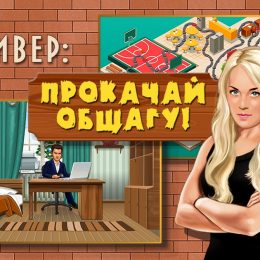 Игра Универ – Прокачай общагу