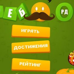 Ответы на игру Ребусворд эпизод Экзотика
