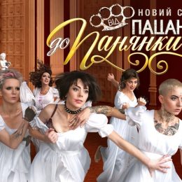 От пацанки до панянки 3 сезон Украина – участницы, соцсети, фото, биографии