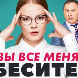 Когда выйдет 2 сезон сериала «Вы все меня бесите»?