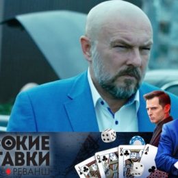 Сериал Высокие ставки. Реванш (2018) на НТВ – сколько серий, актеры и роли, содержание